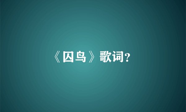 《囚鸟》歌词？
