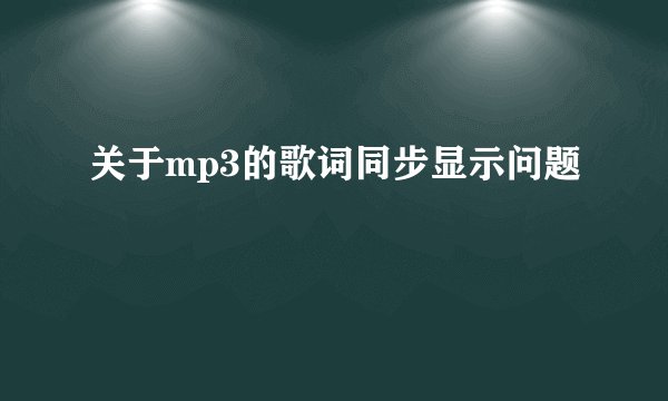 关于mp3的歌词同步显示问题