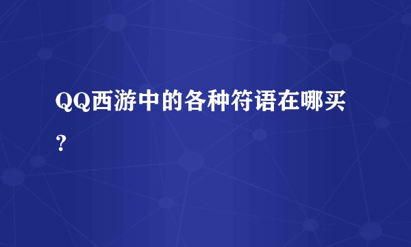 QQ西游中的各种符语在哪买？
