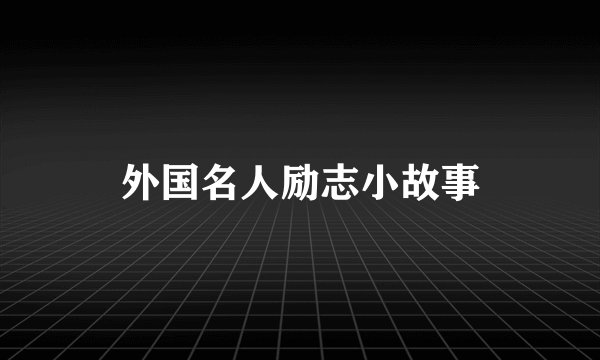 外国名人励志小故事