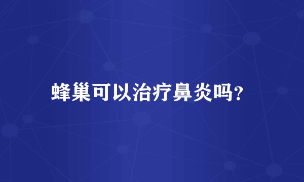 蜂巢可以治疗鼻炎吗？