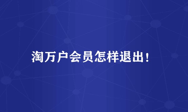 淘万户会员怎样退出！