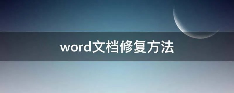 word文档修复方法