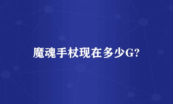 魔魂手杖现在多少G?