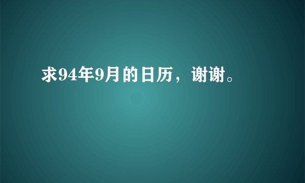 求94年9月的日历，谢谢。
