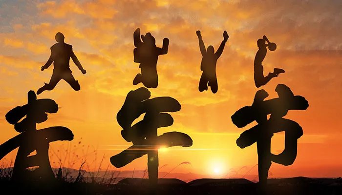 五四青年节的年龄是几岁到几岁 青年节是几岁到几岁的人过的