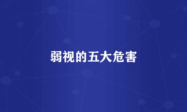 弱视的五大危害