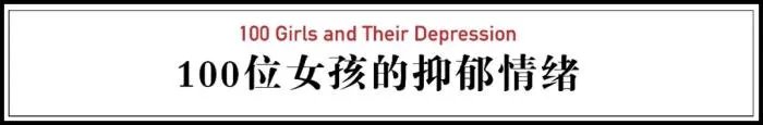 抑郁症最怕看到的图片，100个抑郁症女生的写真