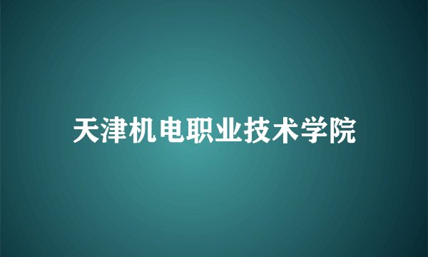 天津机电职业技术学院