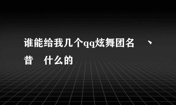 谁能给我几个qq炫舞团名╰丶昔ヽ什么的