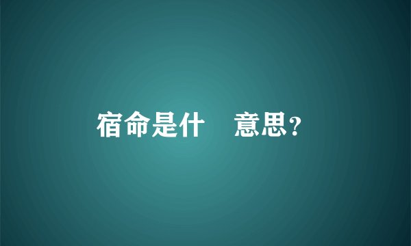 宿命是什麼意思？