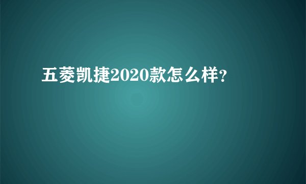 五菱凯捷2020款怎么样？