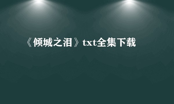 《倾城之泪》txt全集下载