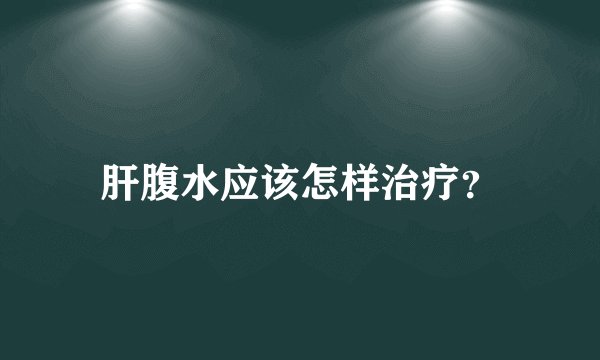 肝腹水应该怎样治疗？