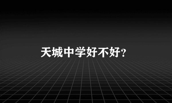 天城中学好不好？