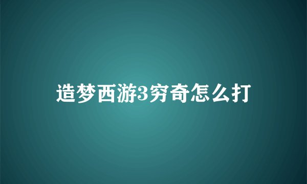 造梦西游3穷奇怎么打