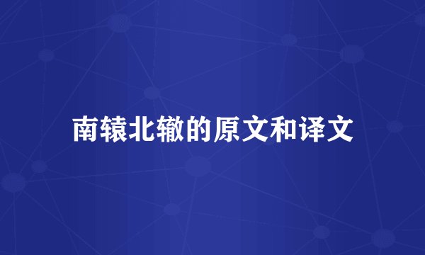 南辕北辙的原文和译文