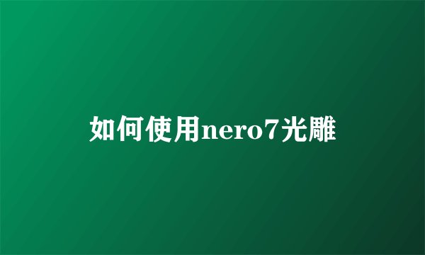 如何使用nero7光雕