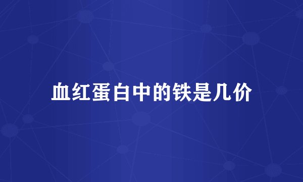 血红蛋白中的铁是几价