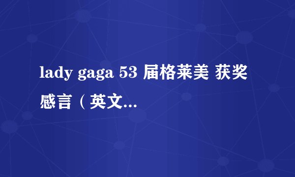 lady gaga 53 届格莱美 获奖感言（英文）快！！！