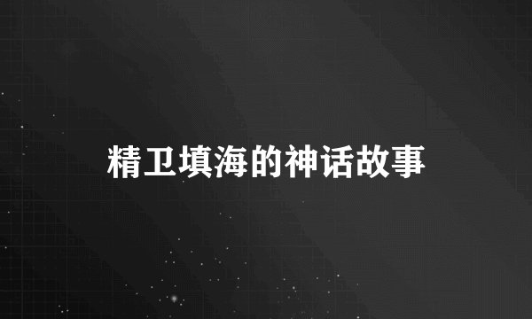 精卫填海的神话故事