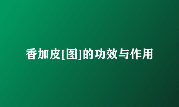 香加皮[图]的功效与作用