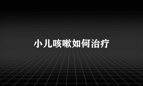 小儿咳嗽如何治疗