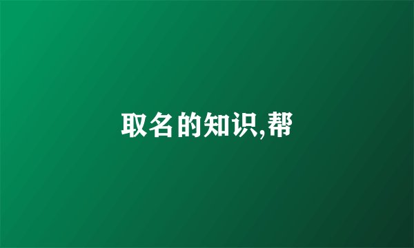取名的知识,帮