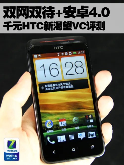 双网双待+安卓4.0 千元HTC新渴望VC评测