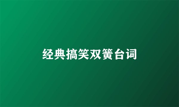 经典搞笑双簧台词