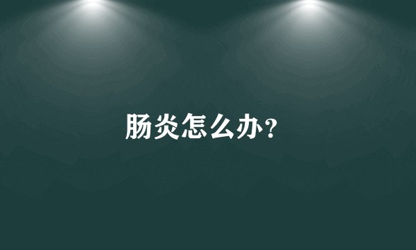 肠炎怎么办？