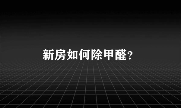 新房如何除甲醛？