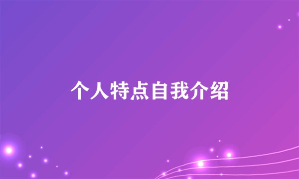 个人特点自我介绍