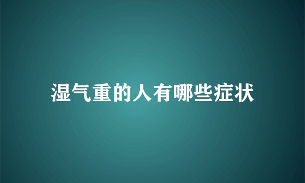 湿气重的人有哪些症状