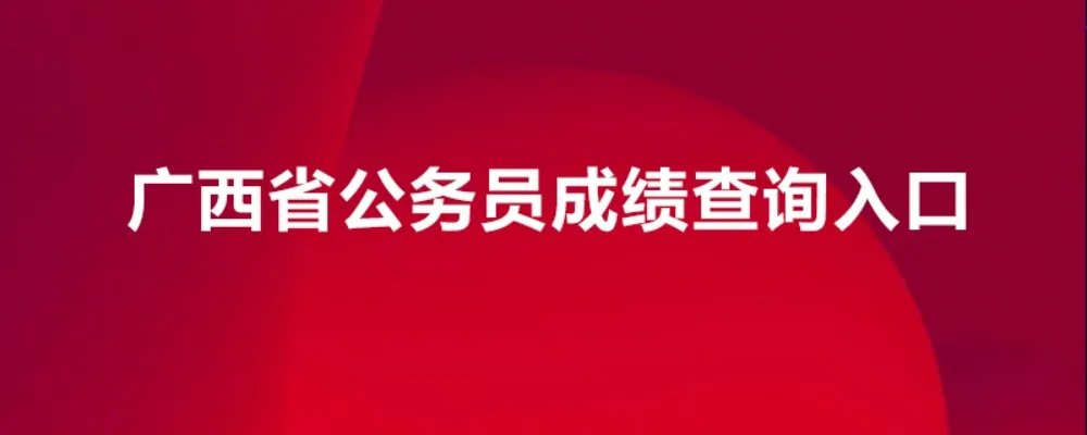 广西公务员成绩查询入口地址