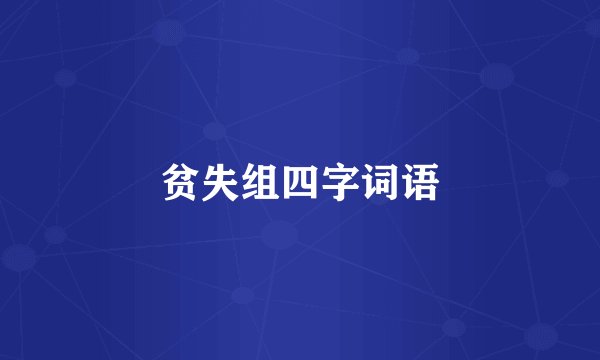 贫失组四字词语