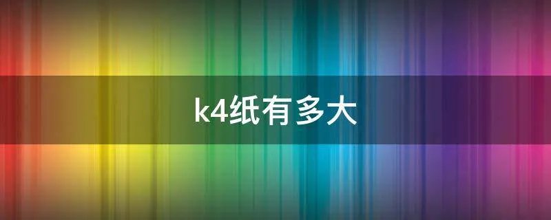 k4纸有多大