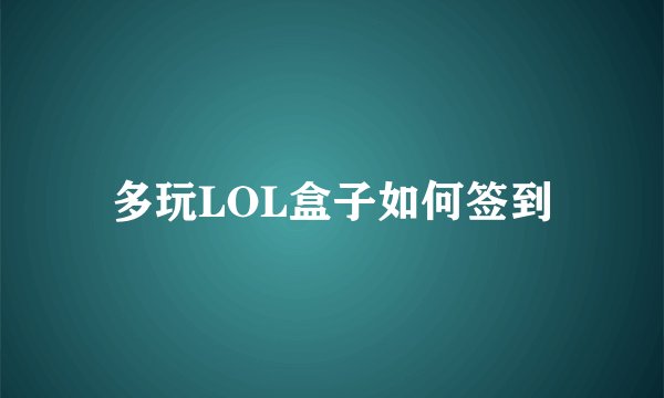 多玩LOL盒子如何签到