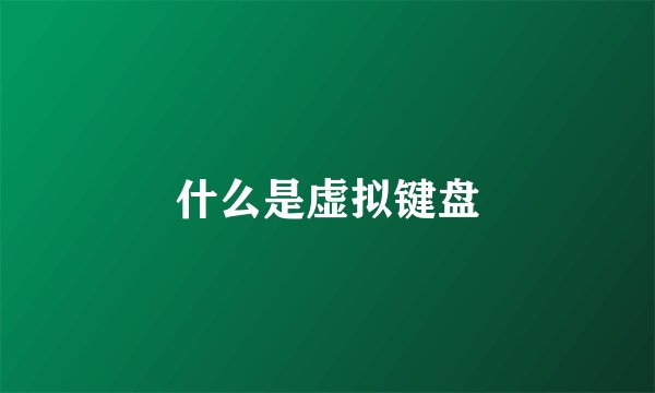 什么是虚拟键盘