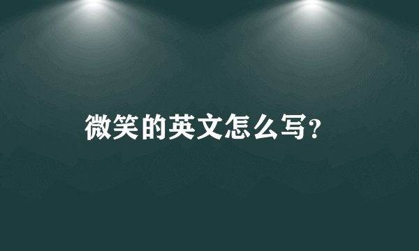 微笑的英文怎么写？