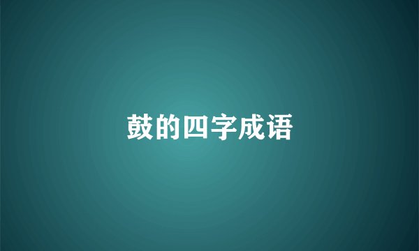 鼓的四字成语