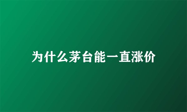 为什么茅台能一直涨价