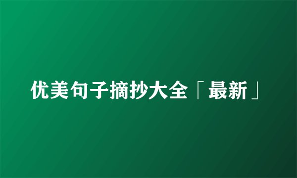 优美句子摘抄大全「最新」