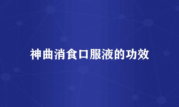 神曲消食口服液的功效