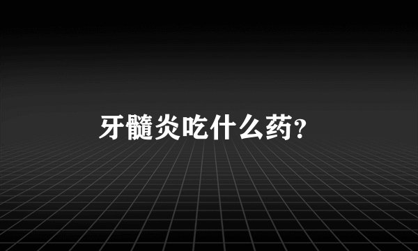 牙髓炎吃什么药？
