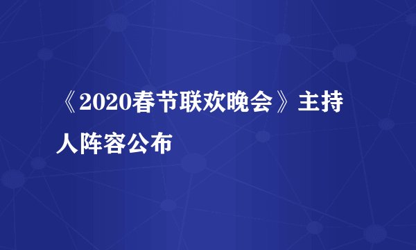 《2020春节联欢晚会》主持人阵容公布