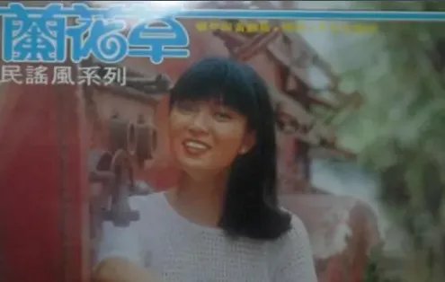 《兰花草》为什么是禁歌?