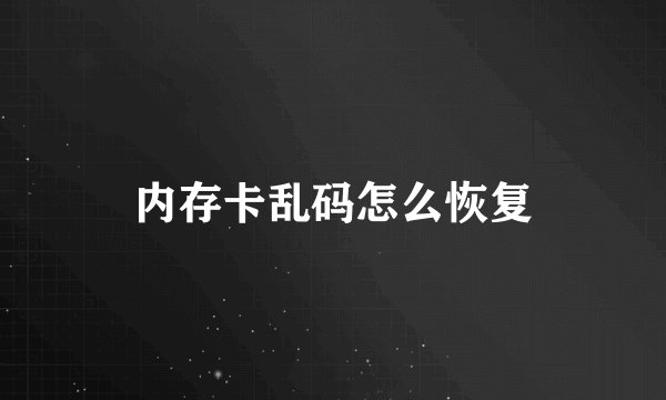 内存卡乱码怎么恢复