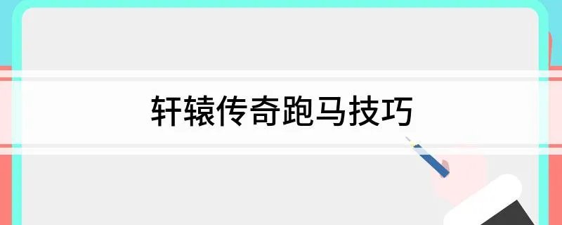 轩辕传奇跑马技巧