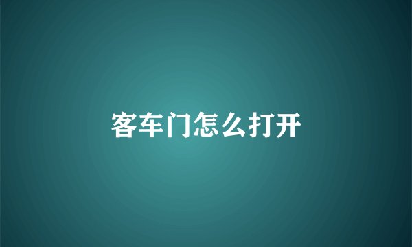 客车门怎么打开